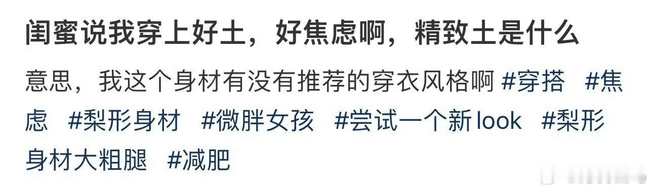 闺蜜说我穿上好土，好焦虑啊，精致土是什么 焦虑的原因就两条
