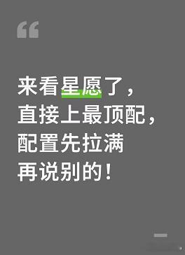 来看星愿了，直接上最顶配，配置拉满看完星愿打算入手，预算不吃紧的话，还是决定冲顶
