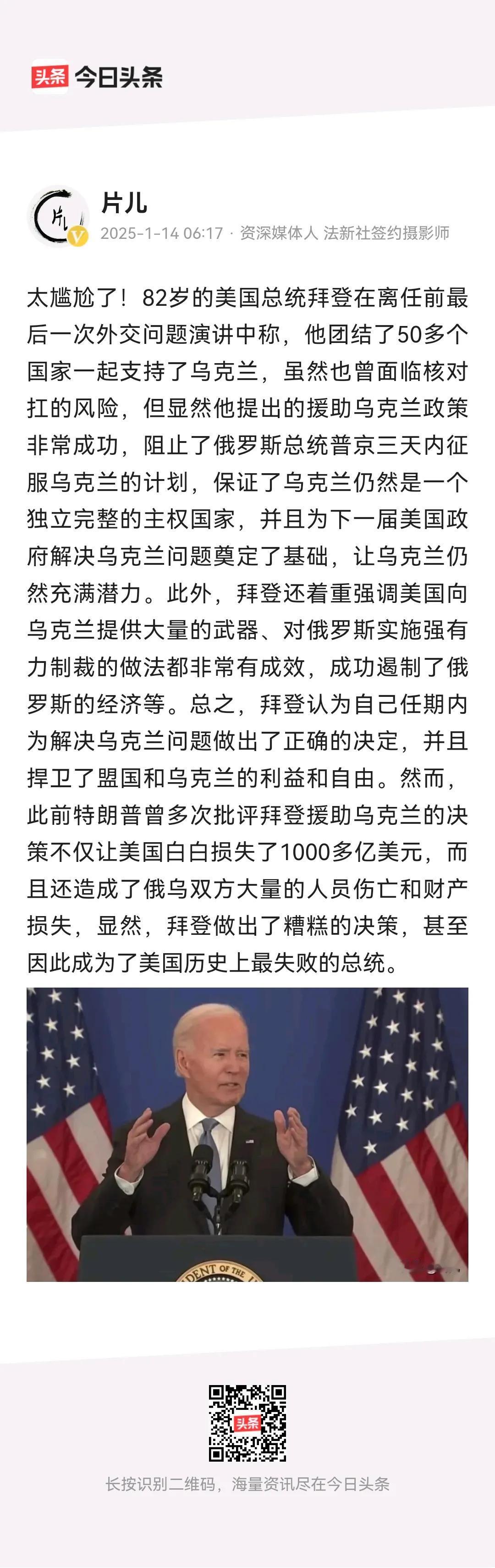 拜登在任期内最后一次外交问题演讲中称，他任内团结了50多个国家支持乌克兰，保证了