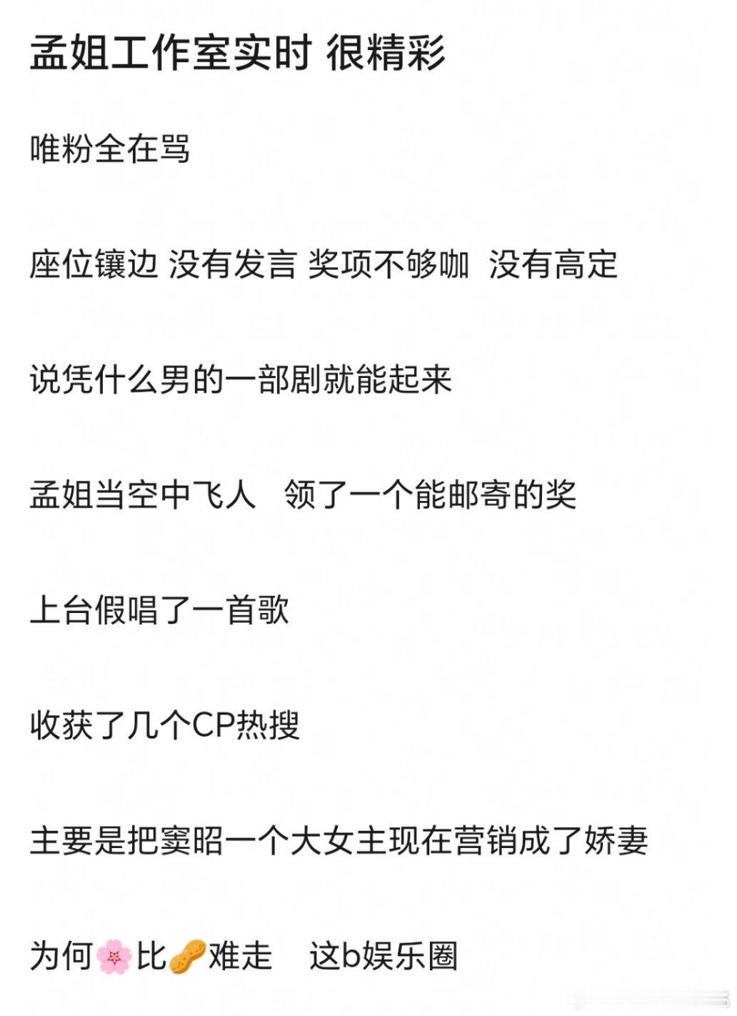 昨天除了檀儿粉，剩下🐴gzs最多的就是孟姐粉了，我才知道好多人上台都没给发言的