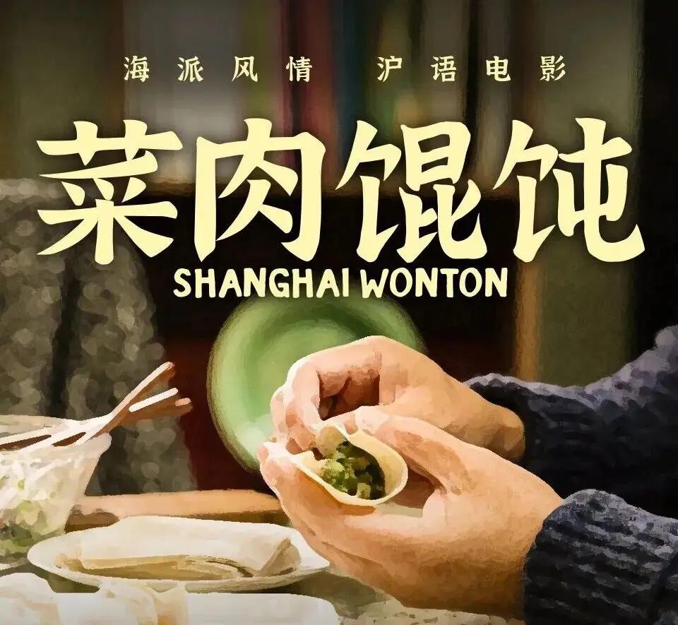 菜肉馄饨？还是大馄饨？“包馄饨”还是“裹馄饨”？
关于我们上海人到底是讲“大馄饨