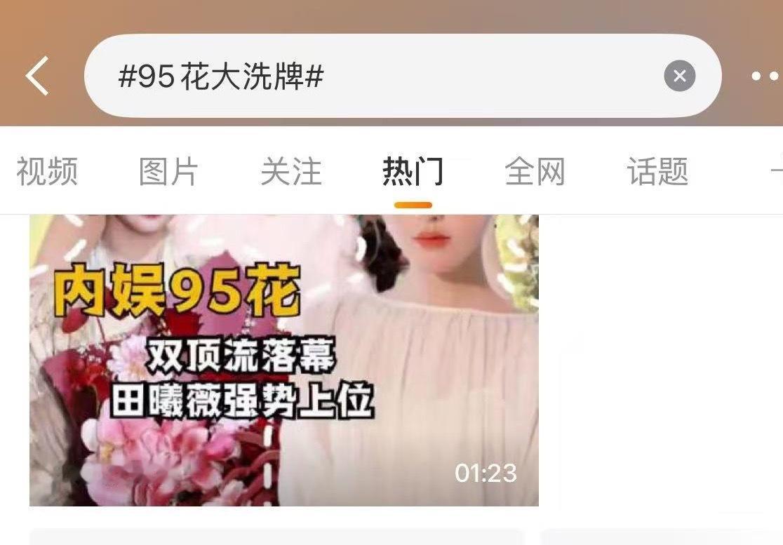 95花大洗牌某个人咋一天天买热搜yx自己呢？？强势上啥位啊？？洗啥牌啊😂😂?