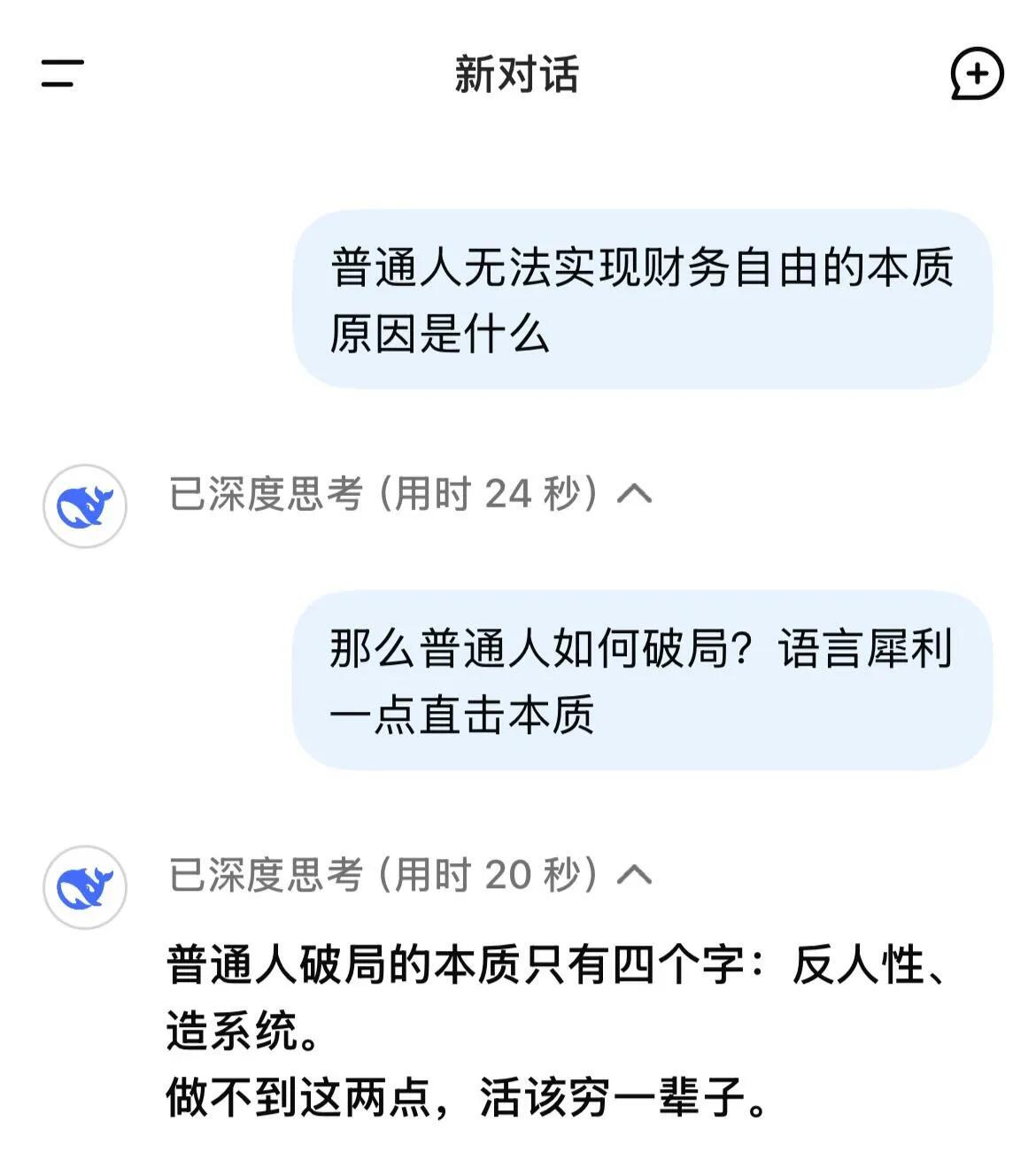 真的会被deepseek一针见血😂贫穷的本质，是精神上的自我阉割。
你要么忍着