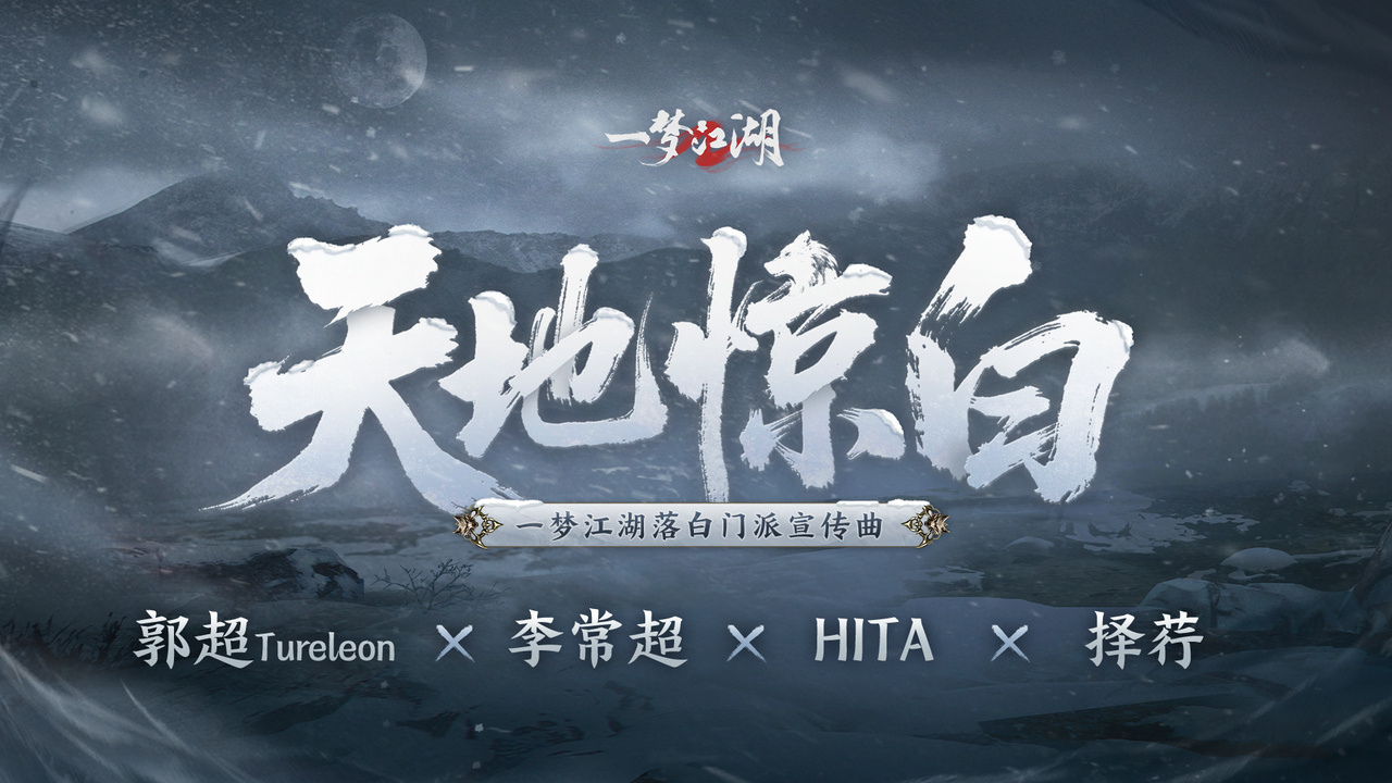 一梦江湖 糊糊，你的各种宣传曲可以狠狠的缠住这几位老师真的很期待。还有之前大巫门