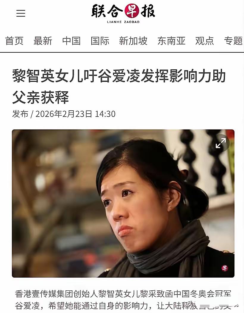 据联合早报援引路透社消息，纽约时报公开了黎志英女儿黎采写给谷爱凌的公开信件。称她