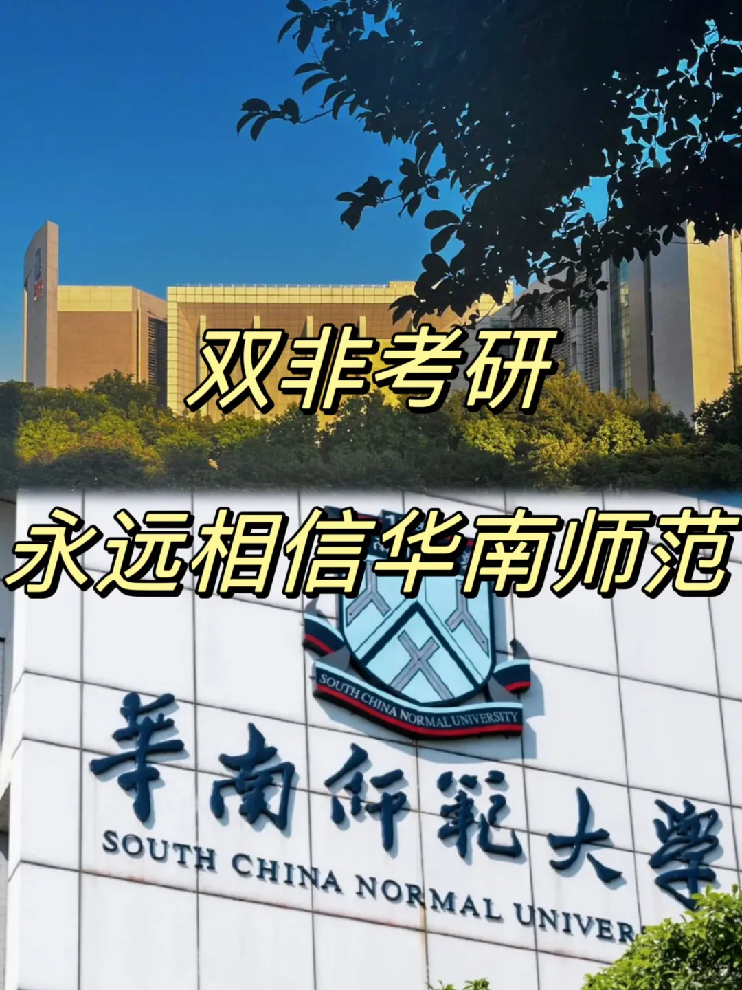 25/26双非考研💥你可以永远相信华南师范