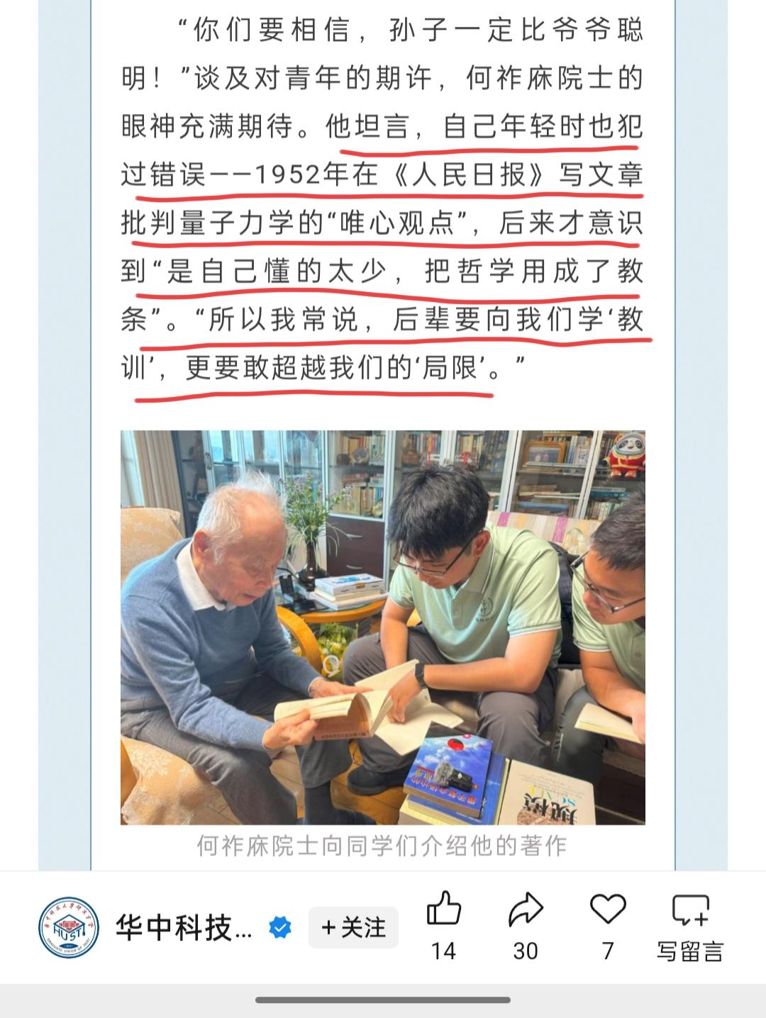 何祚庥老院士的反思。
去年八月份，何祚庥老院士在与华中科技大学的学子们交流时谈到