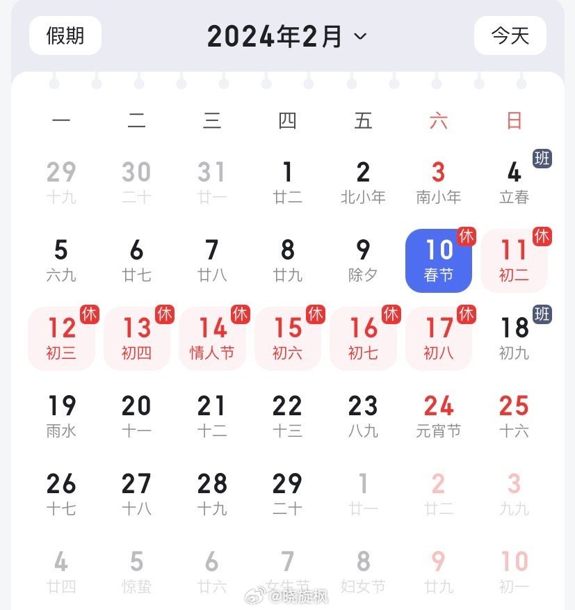 【#除夕不放假#】【#2024春节放8天假#】除夕不放假那还是过年吗？ ​​​