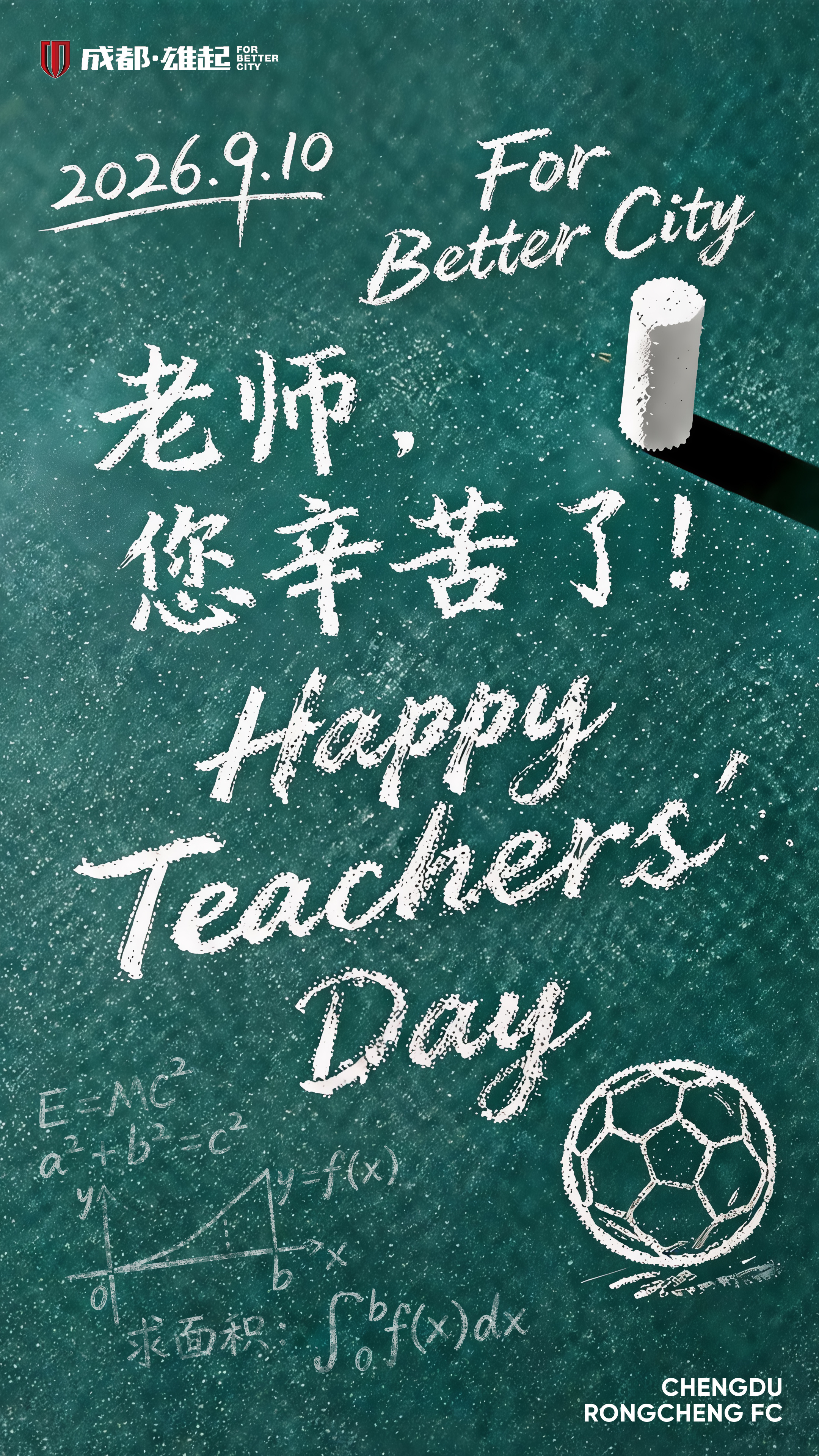 成都蓉城[超话]ForBetterCity 教师节丨师泽如光，微以致远一方讲台，