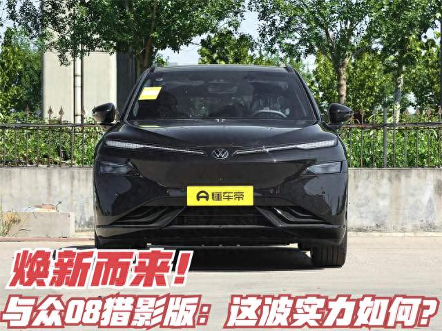 焕新而来！与众08猎影版：德系精工+全域智能，这波实力如何？