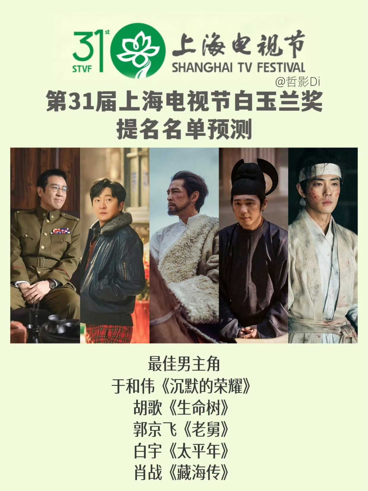 第31届白玉兰奖大概率是下周公布提名，根据最近的消息，再来预测一下今年白玉兰最佳