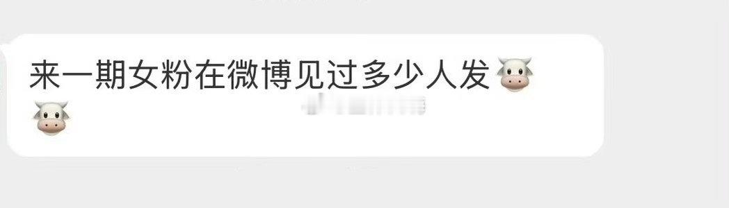 你在微博见过多少人发🐮 