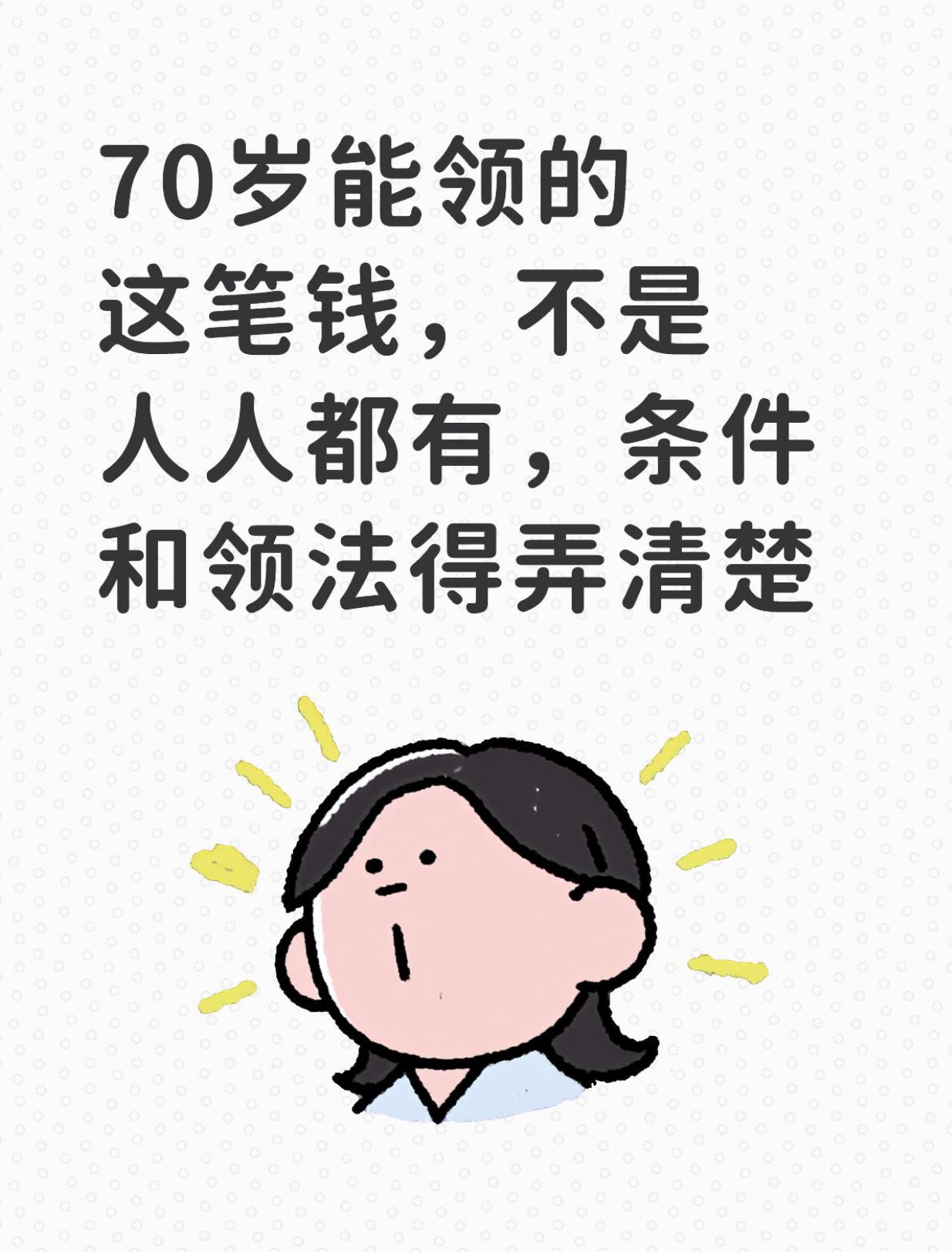 70岁能领的这笔钱，不是人人都有，条件和领法得弄清楚

不少人听说70岁以后能领
