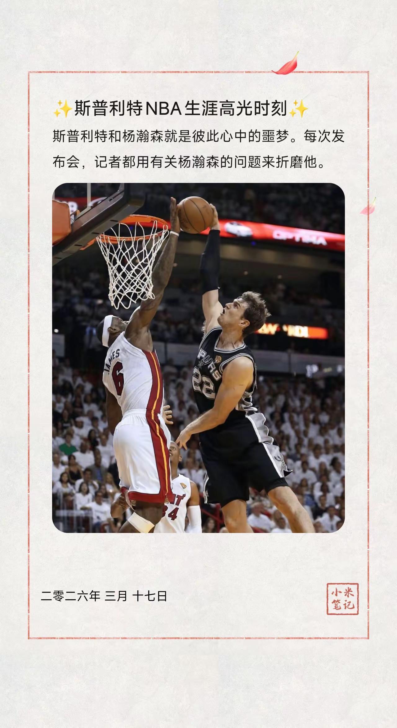 ✨斯普利特NBA生涯高光时刻✨。斯普利特和杨瀚森就是彼此心中的噩梦。每次发布会，