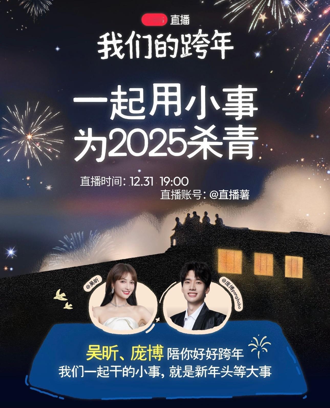 决定了！今天跨年不出去人挤人挤人了！刷到小红薯今晚七点有“我们的跨年”直播惹！已