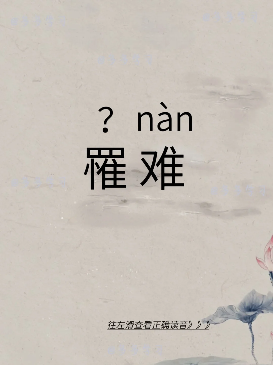 罹难——今天你读对正确读音了吗？ 🍇罹难 🍇释义：遭受不幸的灾难或...