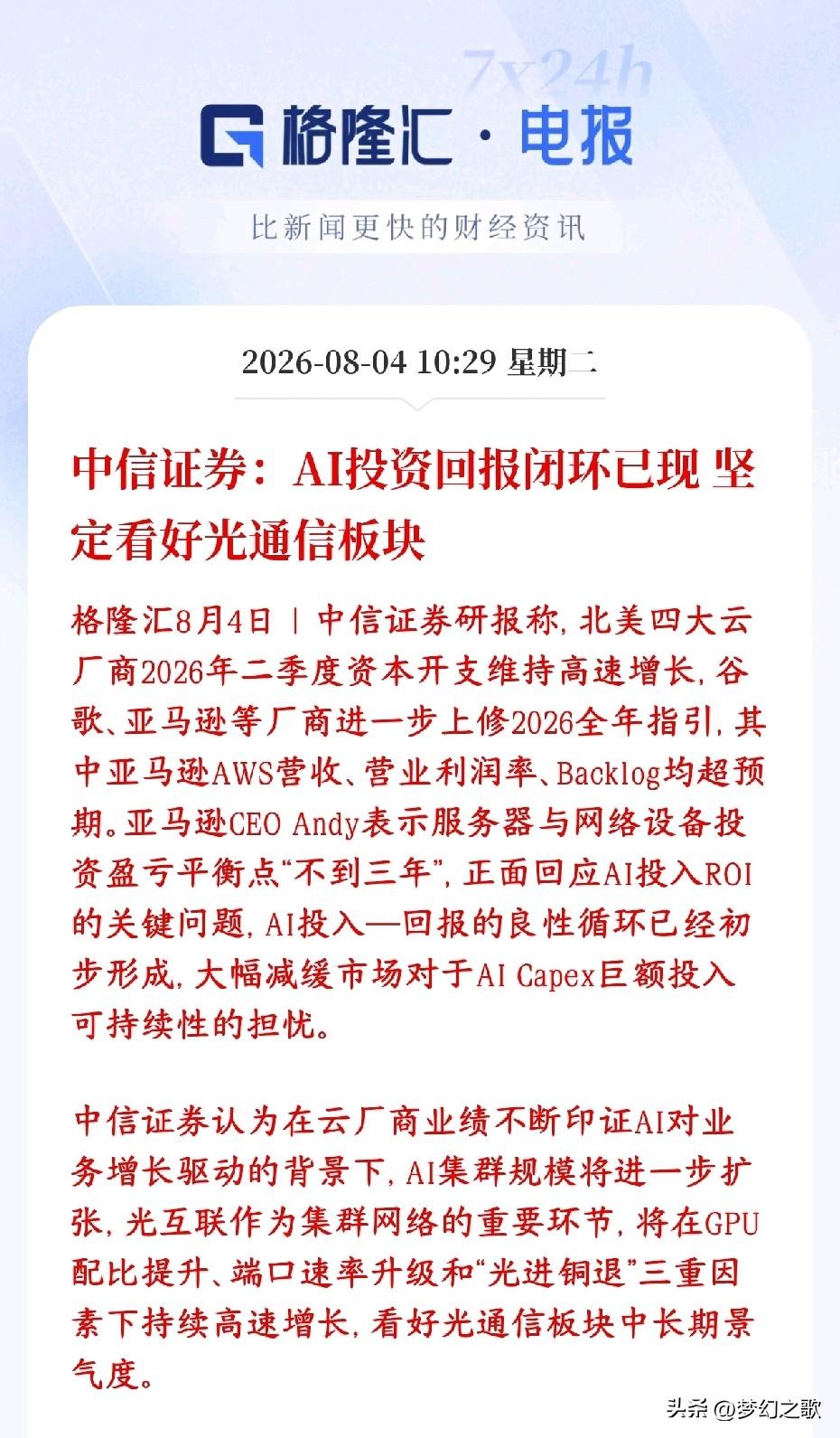 中信坚定看好光通信板块，中长期逻辑不变
中信认为：AI投资回报闭环得到验证，打消