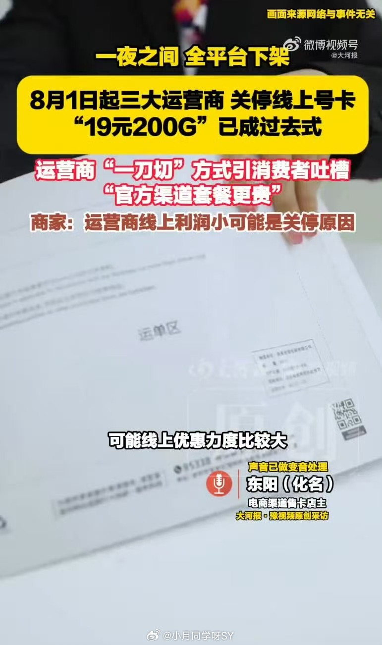 运营商整治售卡乱象不该让用户买单三大运营商新规落地，8月1日第三方线上渠道停售号