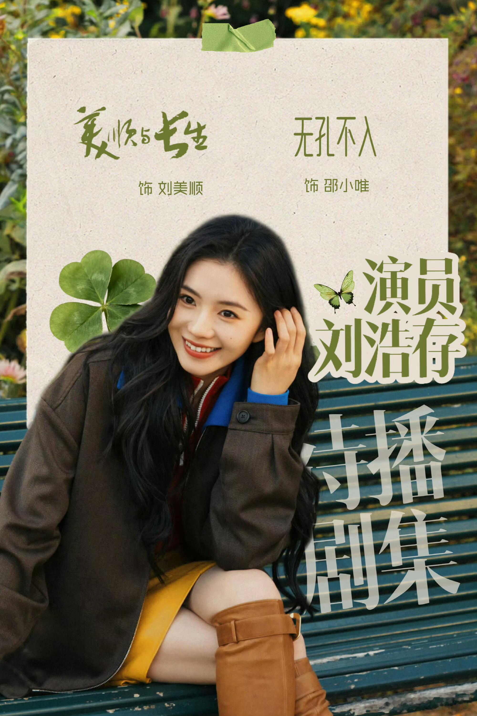 刘浩存还剩两部待播剧 ​​能不能多拍点，想看 ​​​