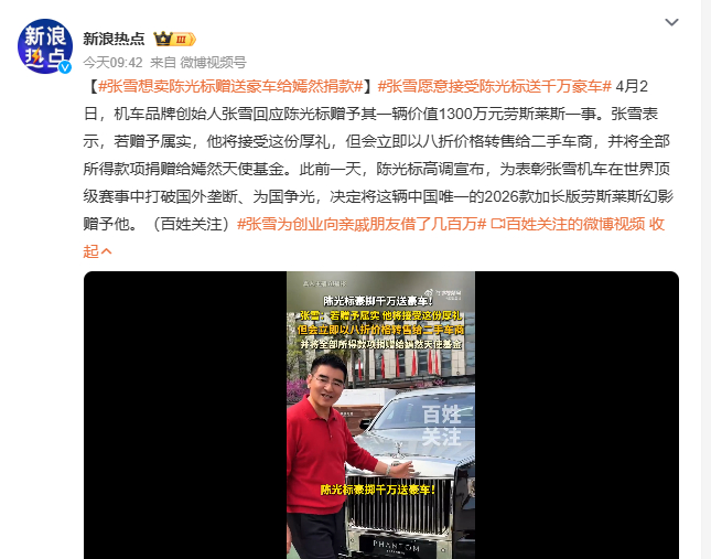 张雪想卖陈光标赠送豪车给嫣然捐款 4月2日，机车品牌创始人张雪回应陈光标赠130