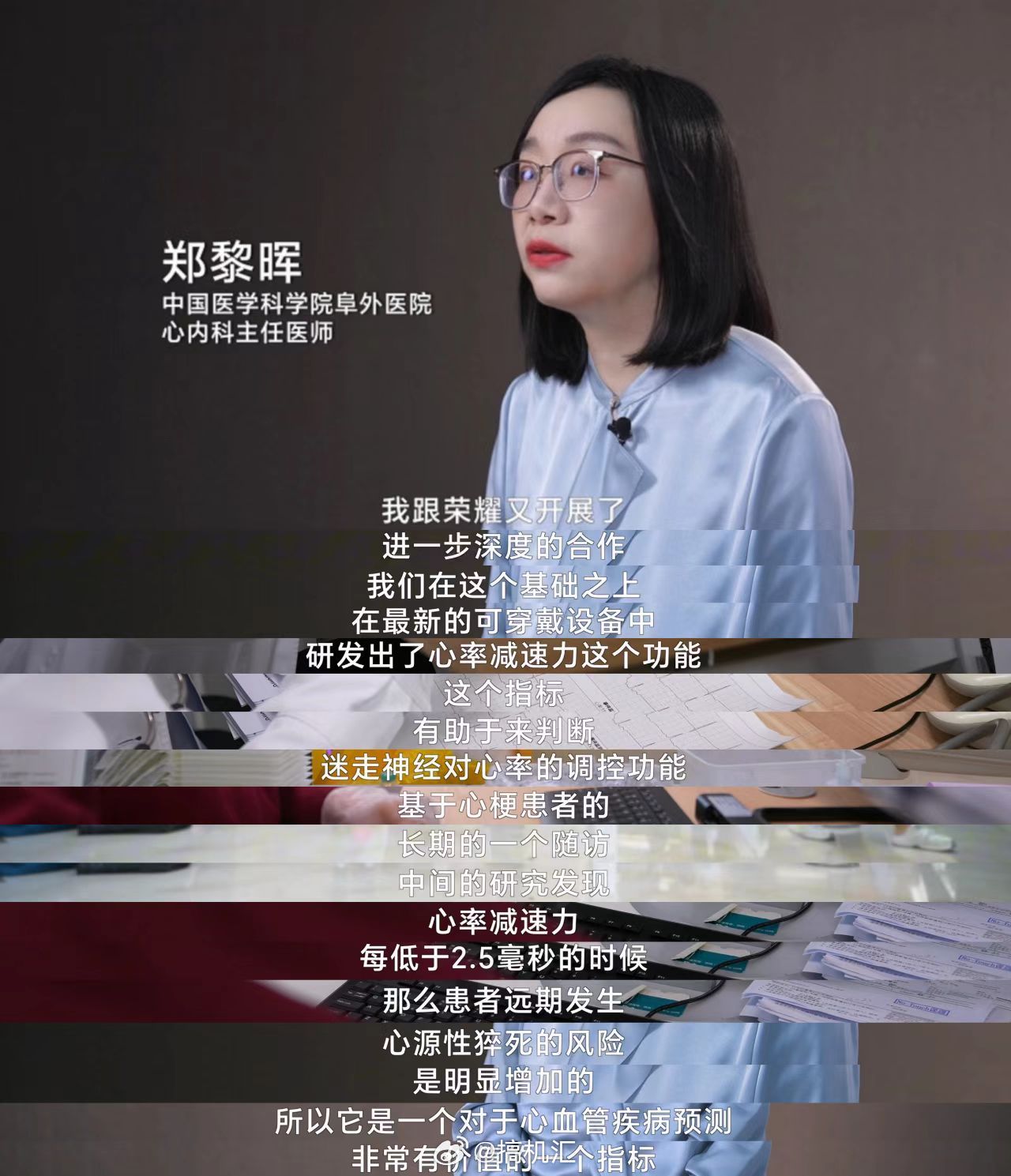 荣耀手表5 Ultra 携手中国医学科学院阜外医院心内科主任医师郑黎晖团队，打造