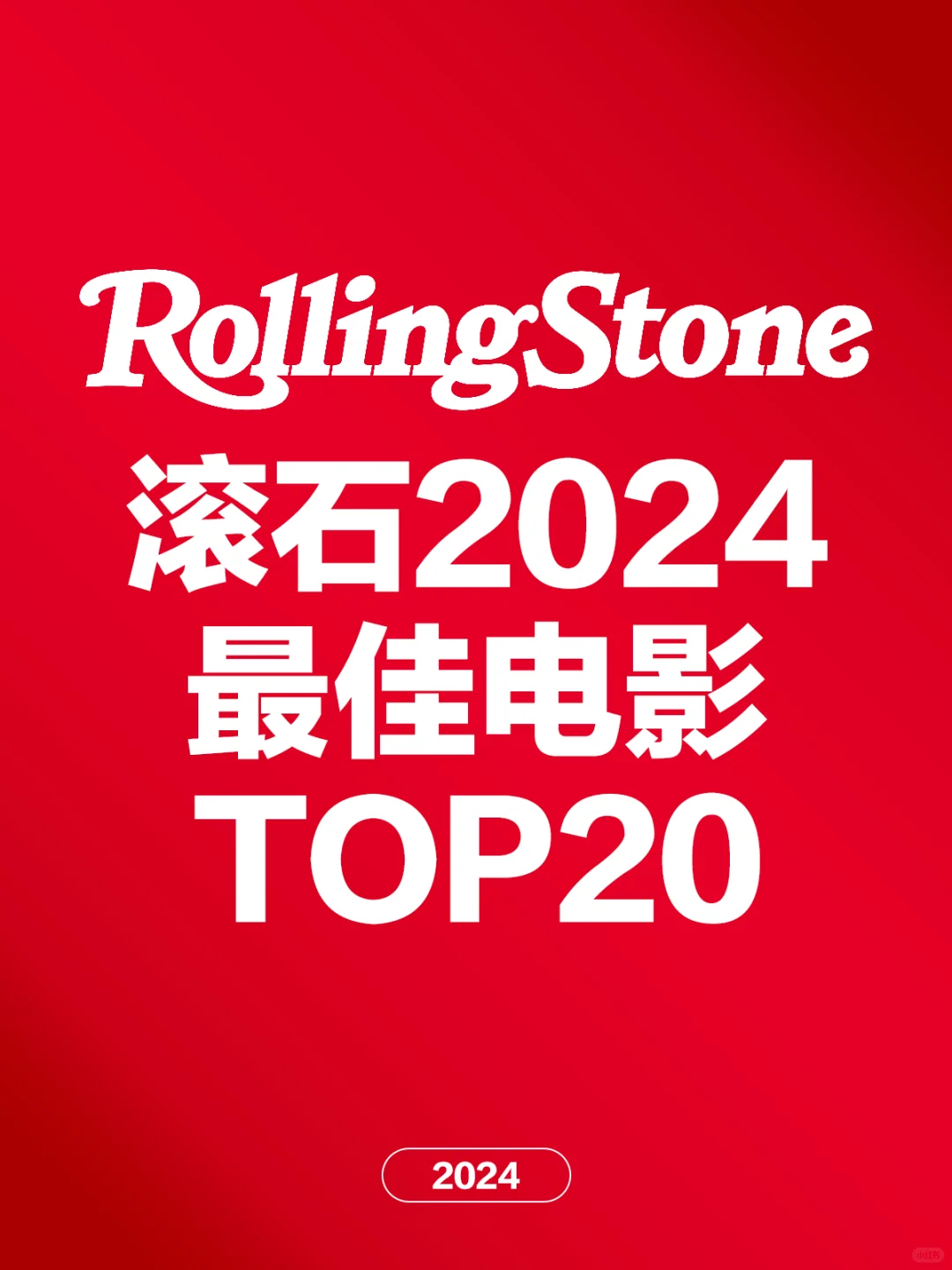 电影情报站｜《滚石》2024年最佳电影Top20❗️