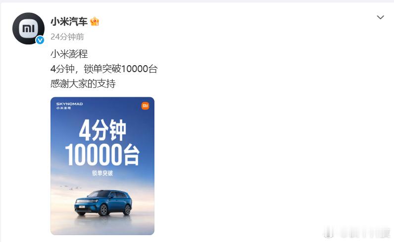小米澎程4分钟锁单突破10000台普普通通一辆车，很多所谓创新配置其他竞品都有，