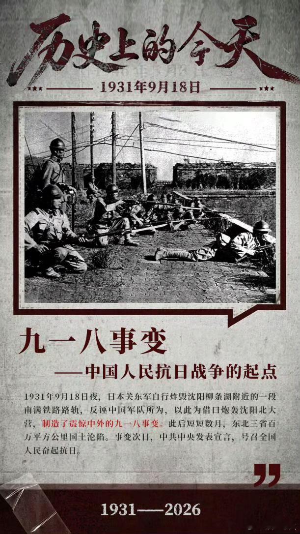 历史上的今天  1931年9月18日夜，日本关东军自行炸毁沈阳柳条湖附近的一段南