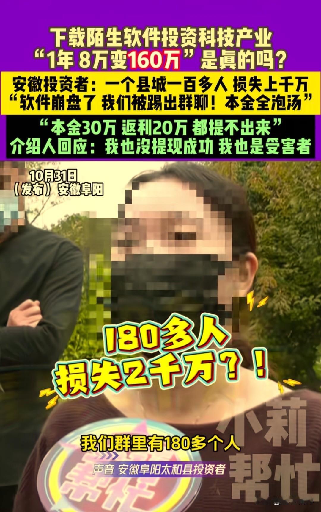 安徽阜阳太和县，县城一百八十多人遭遇投资骗局，损失两千万多万，软件崩盘提不出钱来