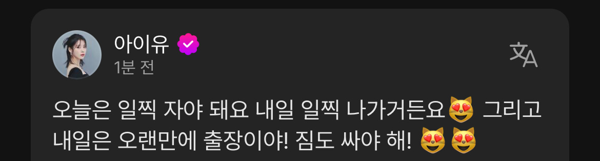 IU：今天要早点睡 明天会早点出去的😻还有明天是久违的出差！ 还要打包行李！?