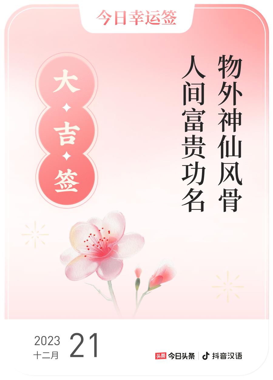 #跨年幸运签#，我抽到了大吉签，今日签文为：物外神仙风骨，人间富贵功名。戳这里?