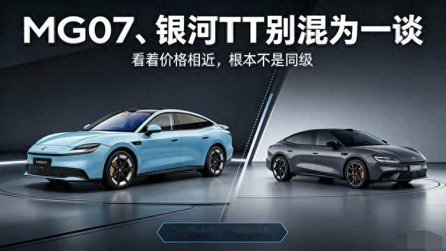 MG07、银河TT别混为一谈，看着价格相近，根本不是同级