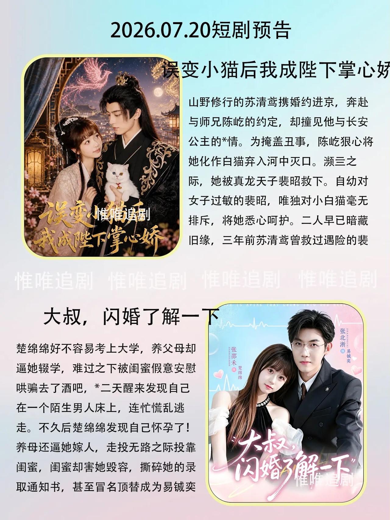 🔥📺7月20日新剧预告清单✨🔥

1. 《误变小猫后我成陛下掌心娇》🐱