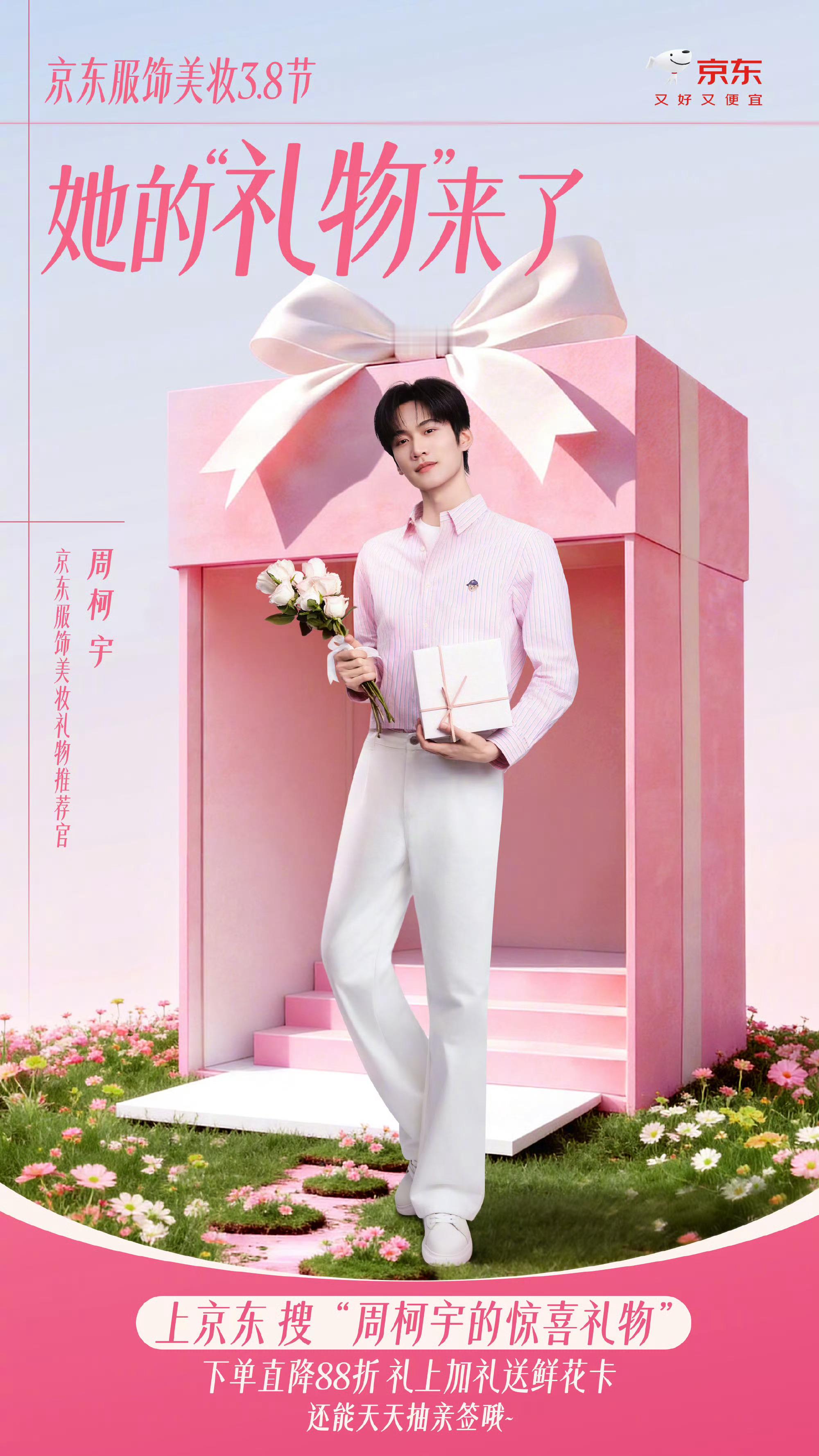 周柯宇官宣京东服饰美妆礼物推荐官，不是代言人。