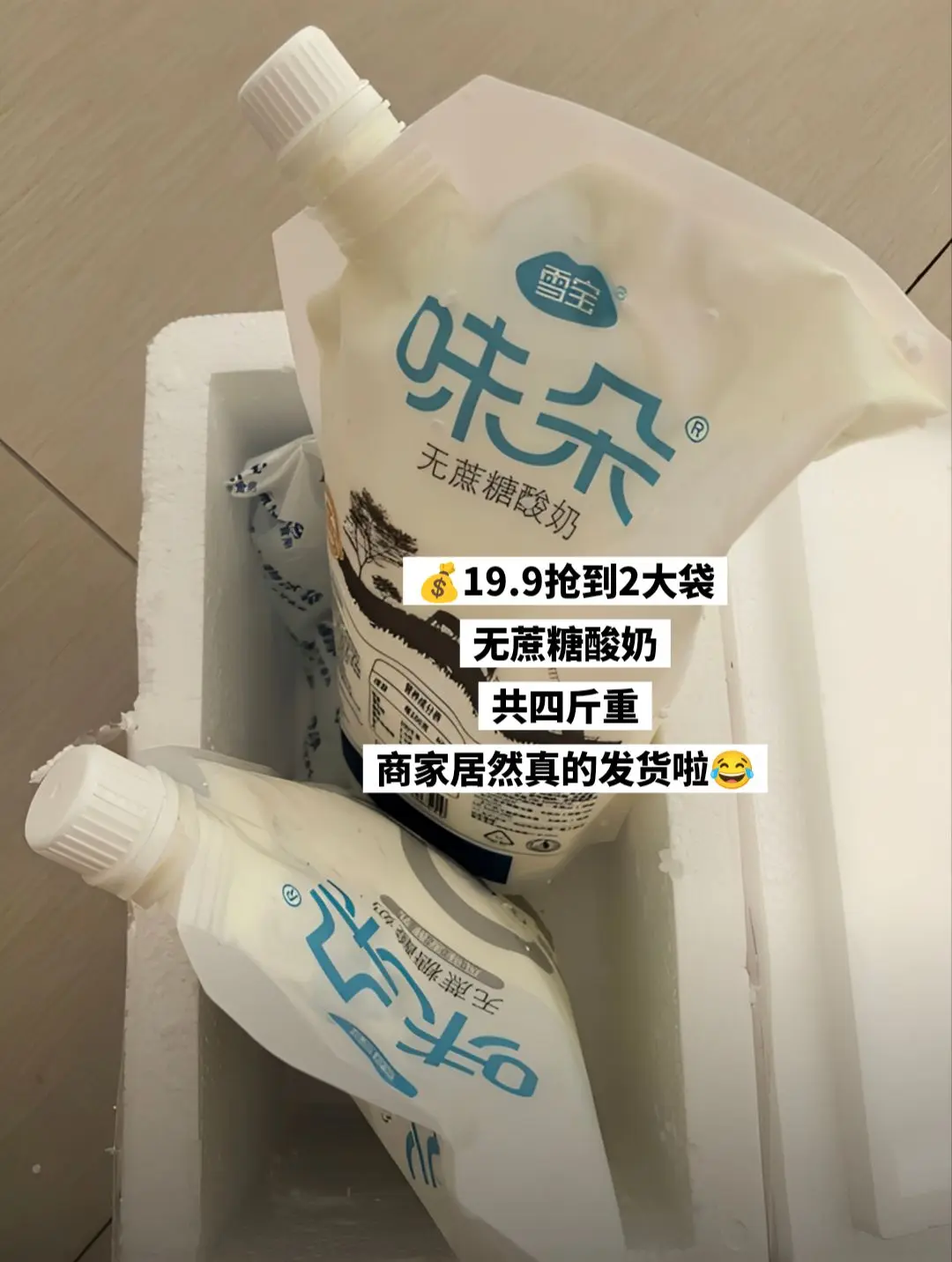抢了4斤酸奶才这价，哈哈哈哈哈。
