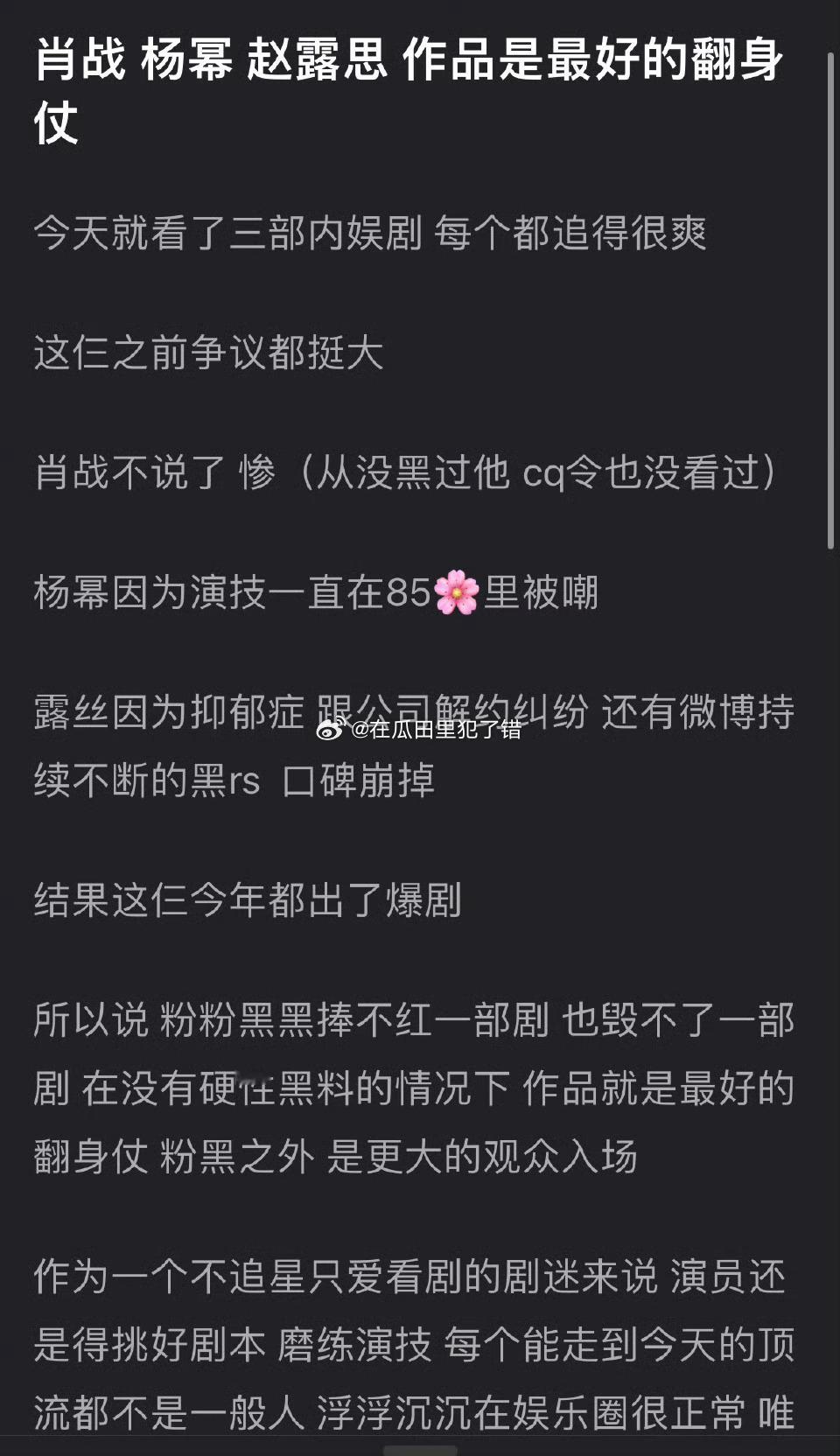 郫县说肖战、杨幂、赵露思 作品是最好的翻身仗 ​​​