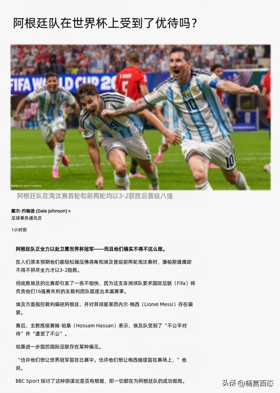 阿根廷队在世界杯上是不是被“特殊照顾”了？最近这个话题吵得沸沸扬扬。

据英国广