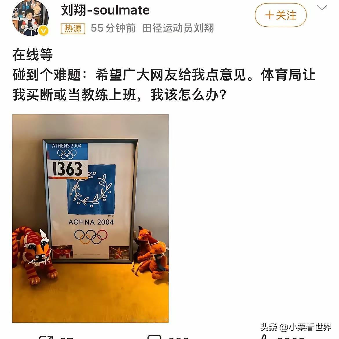 这是刘翔的社交平台发帖，他发文求助网友，称自己遇到两难选择，体育局给到两个选项，