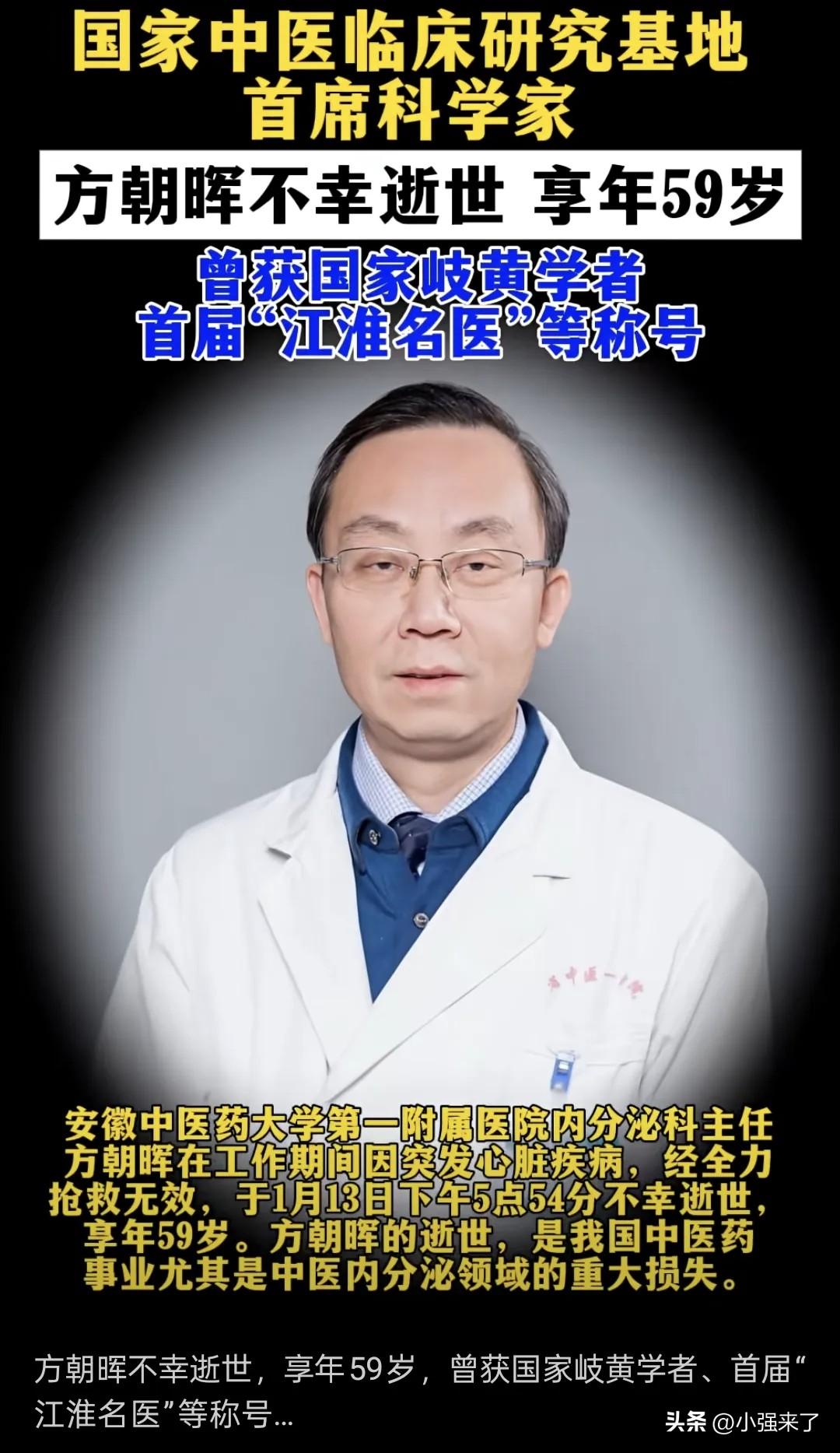 安徽知名中医，方朝晖，在工作期间突发心脏病去世，享年58岁！消息上了热搜后，被有
