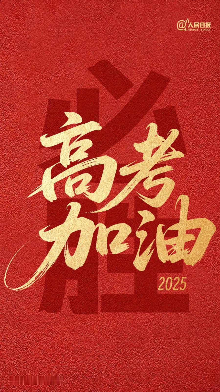 祝愿高考的学子们：旗开得胜、超越发挥、下笔如神、对答如流，考出自己最高成绩！预祝