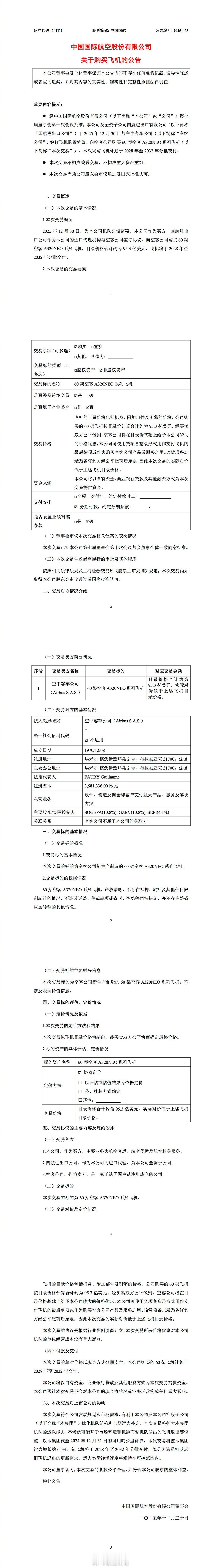 【A320neo系列飞机好！中国公司继续买买买！】国航昨夜在上交所发布公告，宣布
