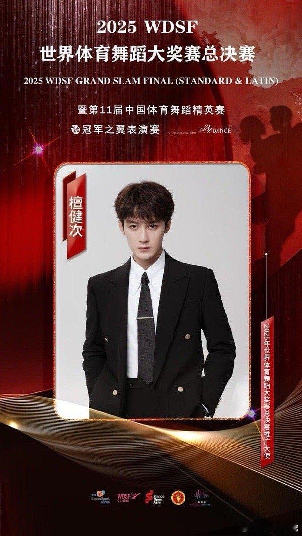 夸夸这个檀健次WDSF世界大奖赛刷新中国选手最佳成绩且纪录保持了【19年】至今仍