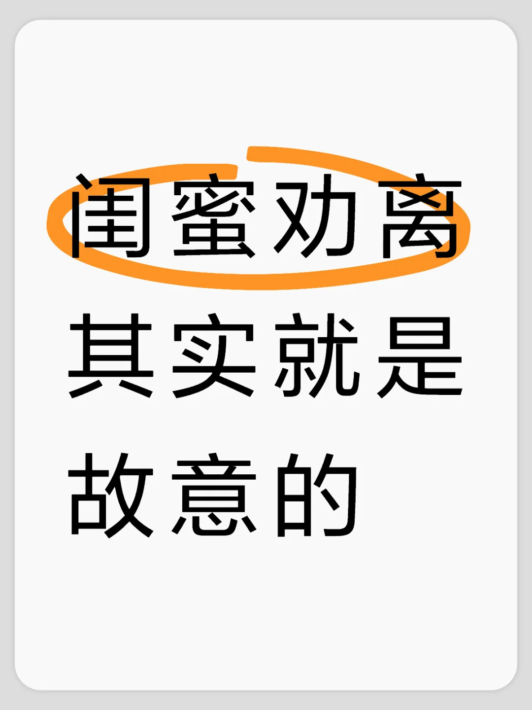 闺蜜劝离其实就是故意的