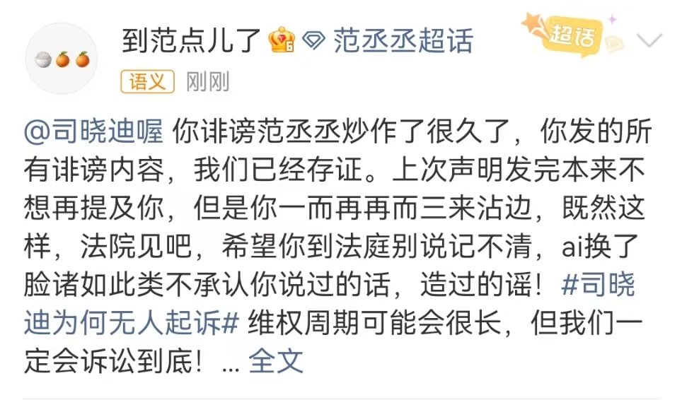 范丞丞方告司晓迪范丞丞方起诉司晓迪诽谤范丞丞方要告司晓迪了 