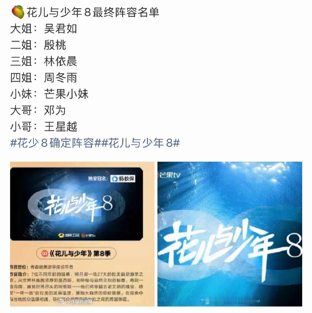 花少8确定阵容，但这几个人能玩到一块吗这个“芒果小妹”是谁？？？ 