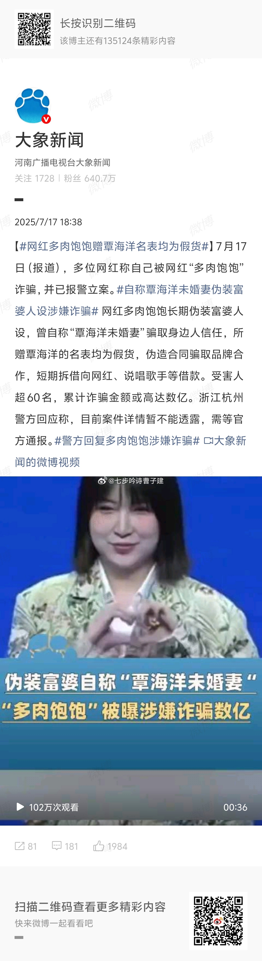 网红多肉饱饱赠覃海洋名表均为假货伪装富婆和男明星对象，送假货， 加深了我对微商带