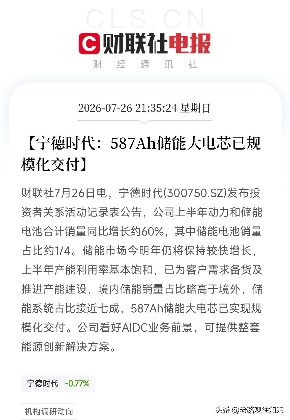 深夜9点多，一则来自宁王的投资者关系记录，在喧嚣的新能源赛道上投下了一把精准的标