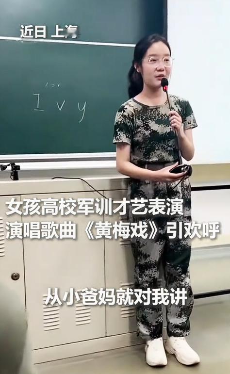 9月15日，上海大学，一女生参加军训才艺表演活动，一曲黄梅戏婉转悠扬，从流行唱腔