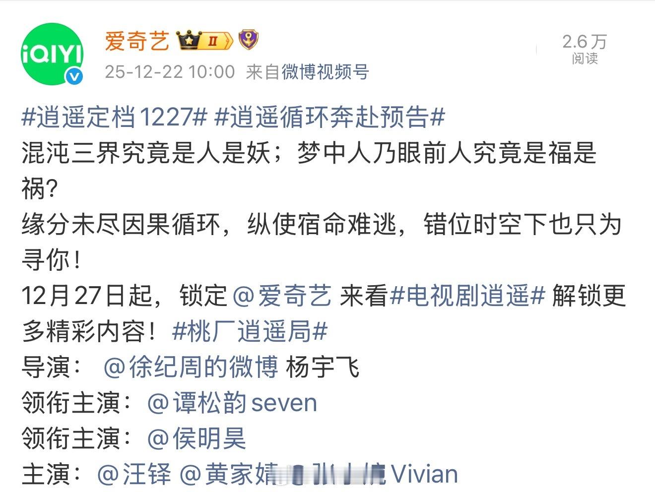 恭喜逍遥定档1227，并上星央视午间档。 