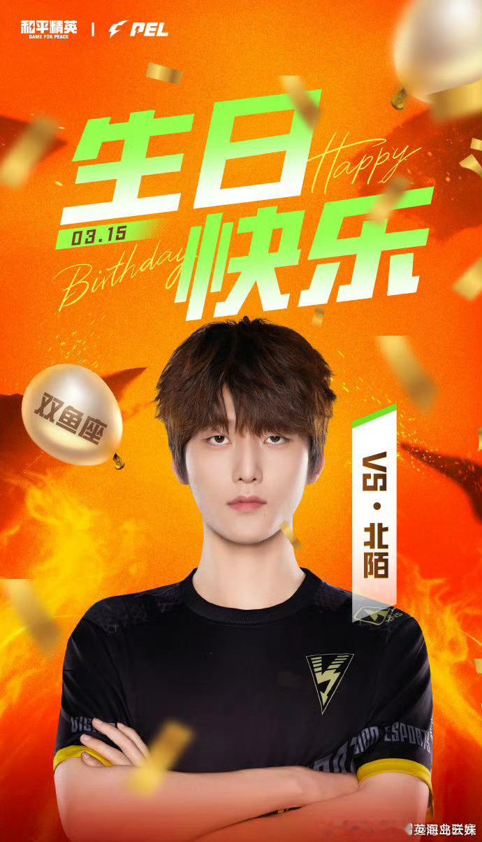 北陌陌[超话]  【PEL选手生日祝福】2025PEL春季赛2025PEL 3月